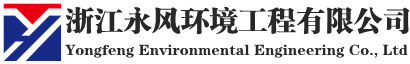 永風環境工程有限公司